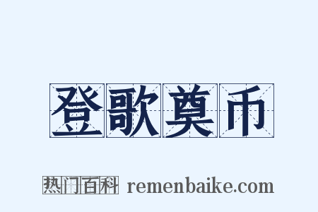 登歌奠币是什么意思的图片
